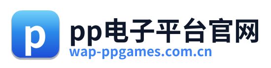 pp电子平台官网 Logo